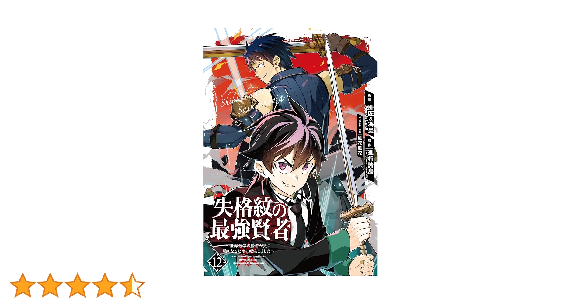Amazon.co.jp: 失格紋の最強賢者~世界最強の賢者が更に強くなるために Amazon.co.jp: 失格紋の最強賢者~世界最強の賢者が更に強くなるために